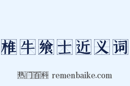 椎牛飨士近义词是什么意思的图片